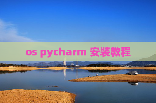 os pycharm 安装教程 os pycharm 安装教程