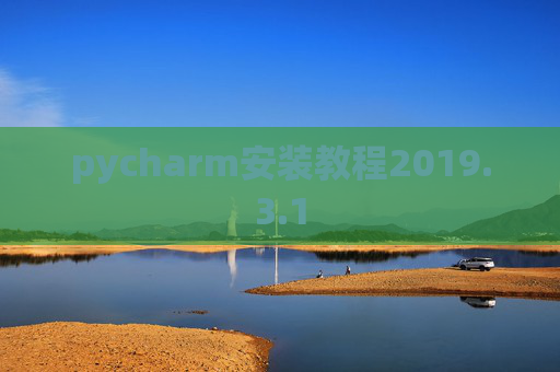 pycharm安装教程2019.3.1 pycharm安装教程2019.3.1