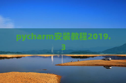 pycharm安装教程2019.3