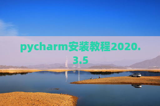 pycharm安装教程2020.3.5